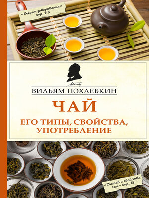 cover image of Чай. Его типы, свойства, употребление